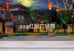 aaa红姐广场舞