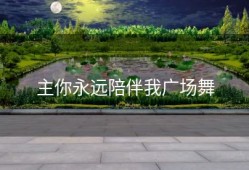 主你永远陪伴我广场舞