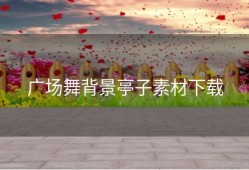 广场舞背景亭子素材下载