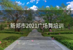新郑市2021广场舞培训