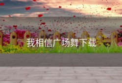 我相信广场舞下载