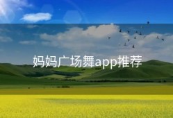 妈妈广场舞app推荐
