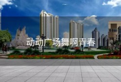 动动广场舞啊青春