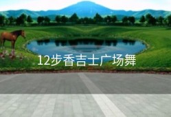 12步香吉士广场舞