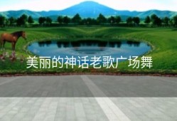 美丽的神话老歌广场舞