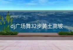 dj广场舞32步黄土高坡
