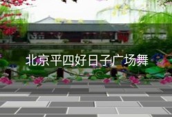 北京平四好日子广场舞