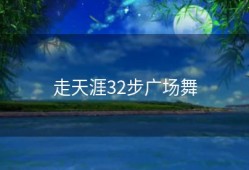走天涯32步广场舞