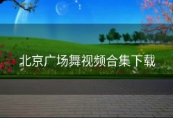 北京广场舞视频合集下载