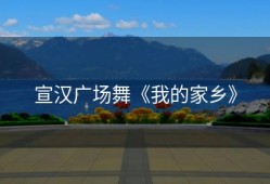 宣汉广场舞《我的家乡》