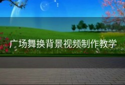 广场舞换背景视频制作教学
