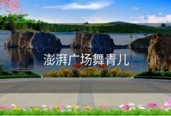 澎湃广场舞青儿