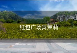 红包广场舞茉莉