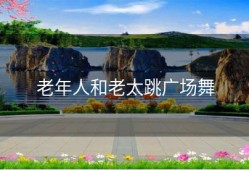 老年人和老太跳广场舞