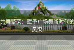 共舞繁荣：赋予广场舞新时代的风采