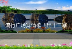 流行广场舞情歌飞出十三寨