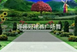 娜娜短裙裤广场舞