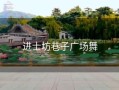 进士坊巷子广场舞