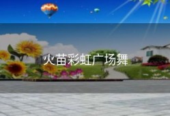 火苗彩虹广场舞