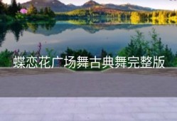 蝶恋花广场舞古典舞完整版