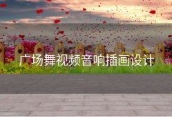 广场舞视频音响插画设计