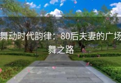 舞动时代韵律：80后夫妻的广场舞之路