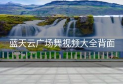 蓝天云广场舞视频大全背面