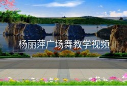 杨丽萍广场舞教学视频