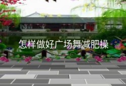 怎样做好广场舞减肥操