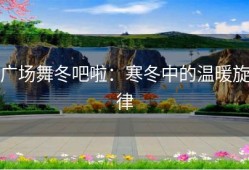 广场舞冬吧啦：寒冬中的温暖旋律