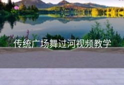 传统广场舞过河视频教学