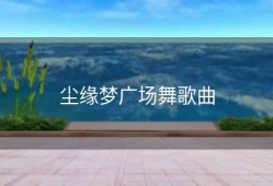 尘缘梦广场舞歌曲
