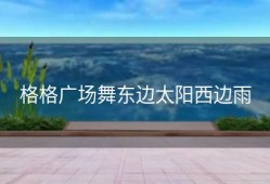 格格广场舞东边太阳西边雨