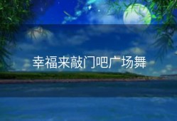 幸福来敲门吧广场舞
