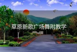 草原新歌广场舞附教学