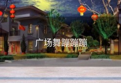 广场舞蹦蹦蹦