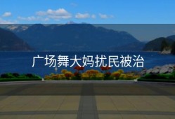 广场舞大妈扰民被治