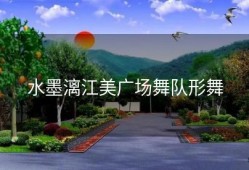 水墨漓江美广场舞队形舞