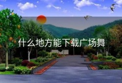 什么地方能下载广场舞