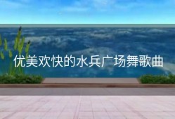 优美欢快的水兵广场舞歌曲