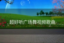 超好听广场舞视频歌曲