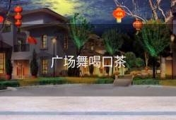 广场舞喝口茶