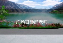 广场舞静静老师