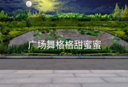 广场舞格格甜蜜蜜