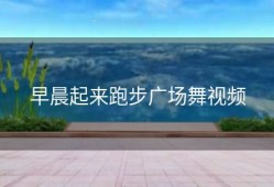 早晨起来跑步广场舞视频