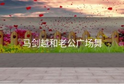 马剑越和老公广场舞