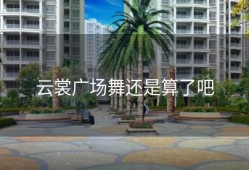 云裳广场舞还是算了吧