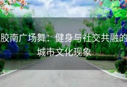 胶南广场舞：健身与社交共融的城市文化现象