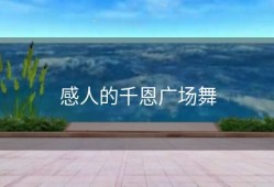 感人的千恩广场舞