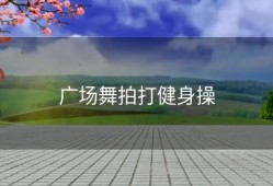 广场舞拍打健身操